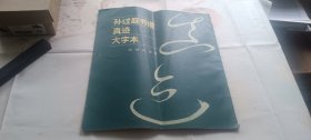 孙过庭书谱真迹大字本 超大开本书法集 封面一道裂口,有卷痕1990年一版一印