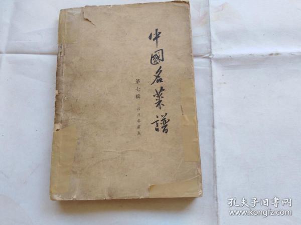 中国名菜谱 第七辑 四川名菜点 1963年2印 封面封底边缘粘有胶纸,内容完整无缺