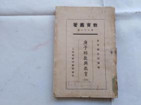 教育丛箸:庚子赔款与教育下 盖广东省立第一中学图书馆章,另贴一张民国藏书票 广雅中学,也就是广东一中的前身.广东教育文献.1925年初版