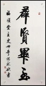 山东省文史馆馆员，王羲之研究会研究员，启功先生弟子【史世奇】书法