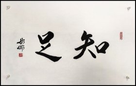 如瑞法师，书法