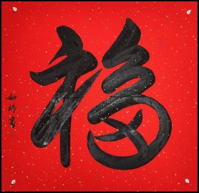 如瑞法师，书法