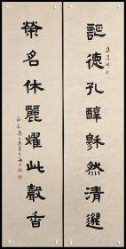 马公愚（上海文史馆馆员、上海中国画院画师）书法对联