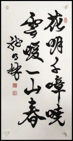 龙得胜（山西汾阳人。中国书法家协会会员、山西省书法家协会副主席）书法