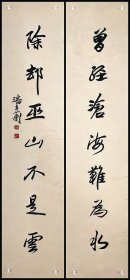 潘主兰，书法对联