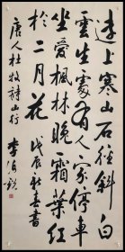 李海观，书法