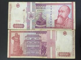念椿萱 外国纸币罗马尼亚P105A 1994年10000列伊流通品