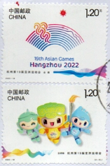 念椿萱 邮票2023年2023-19杭州第19届亚洲运动会2全信销票