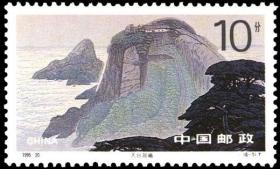 念椿萱 邮票1995年1995-20 九华山 6-1 天台展曦 10分全新