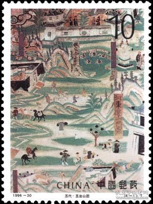 念椿萱 邮票1996年1996-20 敦煌璧画6 4-1 五台山图 10分全新 佛教绘画