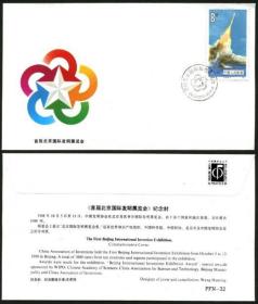 念椿萱 内展封PFN32首届北京国际发明展览会纪念封1988年