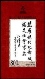 念椿萱 邮票1999年1999- 9M 第22届万国邮政联盟 小型张1全新