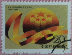 念椿萱 J邮票J163 中华人民共和国成立40年 4-3 20分信销票