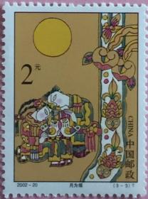念椿萱 编年邮票 02年 2002-20 中秋节 3-3 2元全新