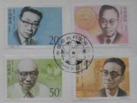念椿萱 邮票1992年1992-19 中国现代科学家 第3组 4全封洗票