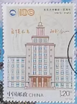 念椿萱 邮票2023年2023- 6东北大学建校百年1.2元信销票