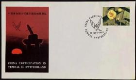 念椿萱 外展封WZ-9中国参加瑞士巴塞尔国际邮展纪念封1全新1983年