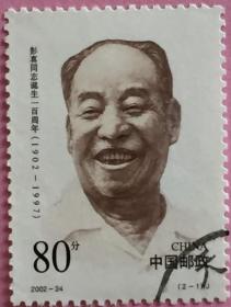 念椿萱 邮票2002年2002-24 彭真 2-1 改革开放时期 80分信销票