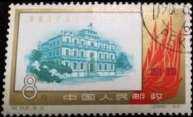 念椿萱 纪念邮票纪 88中国共产党40年5-2南昌八一大楼8分盖销票