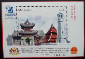 念椿萱 马来西亚邮票1252BL84I04马来西亚与中国建交小型张1全新