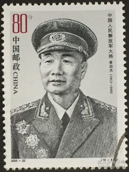 念椿萱 邮票2005年2005-20M 中国大将 10- 6 萧劲光80分封洗票