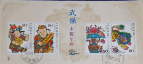 念椿萱 邮票2006年2006- 2M 武强木版年画小全张1全信销票