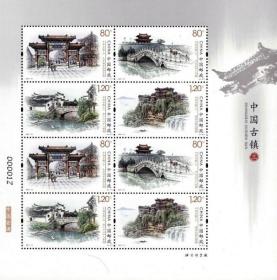 念椿萱 编年邮票 19年 2019-10中国古镇3 小版张 1全新