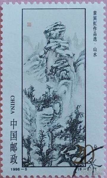 念椿萱 邮票1996年1996- 5 黄宾虹作品选 6-2 山水 20分信销票