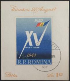 念椿萱 外国邮票 罗马尼亚 BL43 1959年 国旗 小型张 1全旧