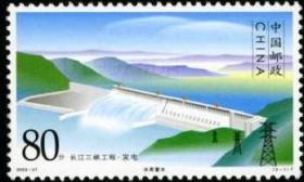念椿萱 编年邮票 03年 2003-21 长江三峡工程 发电  3-1 80分全新