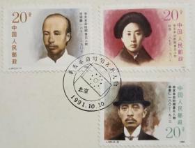 念椿萱 J邮票J182 辛亥革命时期著名人物 3全封洗票