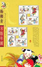 念椿萱 邮票2003年2003- 2杨柳青木版年画小版张1全新