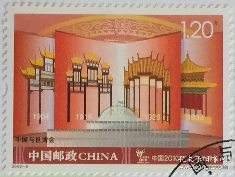 念椿萱-邮票 2009年 2009- 8 中国与世博会 4-1 世博会封洗票