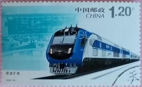 念椿萱 邮票2006年2006-30和谐铁路建设4-1提速扩能1.20元信销票