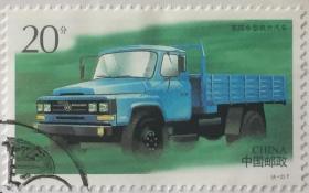 念椿萱-邮票 1996年 1996-16 中国汽车 4-2 东风汽车 20分封洗票
