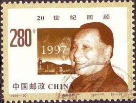 念椿萱 邮票1999年1999-20 世纪交替 8-8 港澳回归 280分信销票