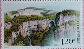 念椿萱 邮票2022年2022- 6世界自然遗产中国南方喀斯特7-3武隆喀斯特1.2元全新