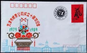 念椿萱 纪念封89-J 5天津市邮票公司成立10年J142中国艺术节8分全新