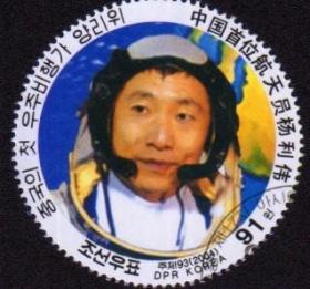 念椿萱 朝鲜邮票4729中国首次载人航天飞行成功杨利伟91元盖销票
