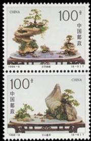 念椿萱 邮票1996年1996- 6 山水盆景 6-5 6 2元竖2全新