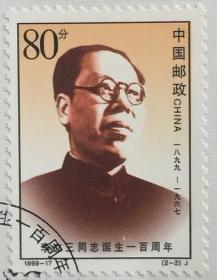 念椿萱 邮票1999年1999-17李立三诞生100年2-2 建国初期的李立三80分封洗票