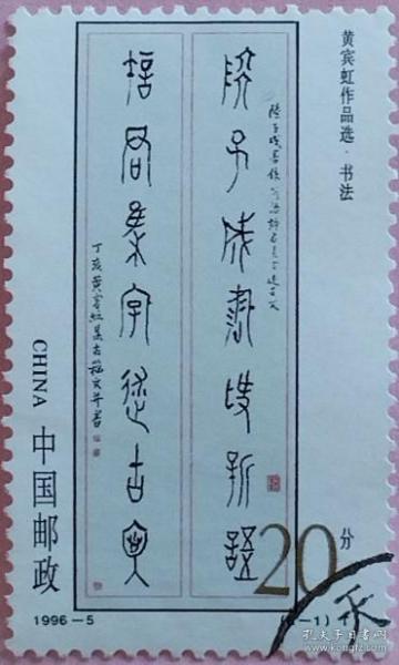念椿萱 邮票1996年1996- 5 黄宾虹作品选 6-1 书法 20分信销票