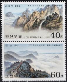 念椿萱 朝鲜邮票4243-4244金刚山和庐山（与中国联合发行）100朝鲜元新竖连