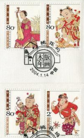 念椿萱 邮票2004年2004- 2桃花坞木版年画4全封洗票