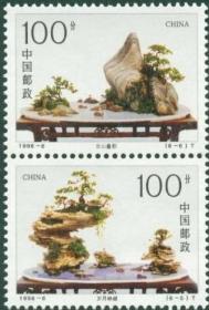 念椿萱 邮票1996年1996- 6 山水盆景 6-6 5 2元竖2全新