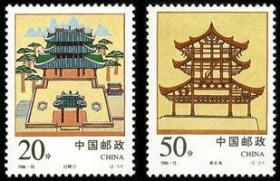 念椿萱 邮票1996年1996-15 经略台真武阁 2全新 中国古代建筑