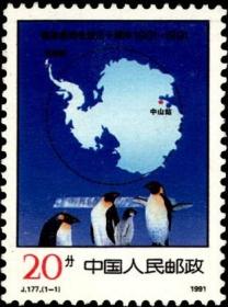 念椿萱 J邮票J177 南极条约生效30周年 1全新