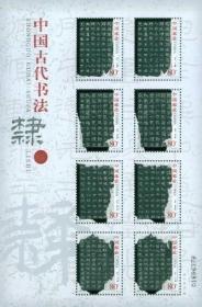 念椿萱 邮票2004年2004-28中国古代书法隶书小版张1全新