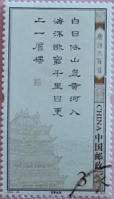 念椿萱 邮票2009年2009-20唐诗300首6-6 王之涣登鹳雀楼3元信销票 1