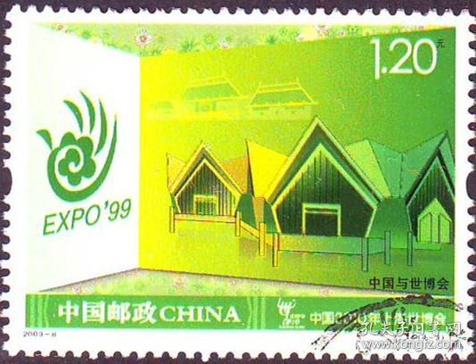 念椿萱 邮票2009年2009- 8 中国与世博会 4-3 昆明 1.2元信销票